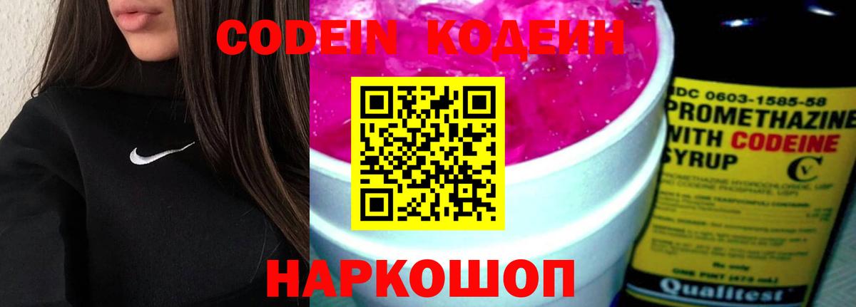 Азов  Кодеин Purple Drank  Вход с VPN  Codein напиток Lean (лин) 